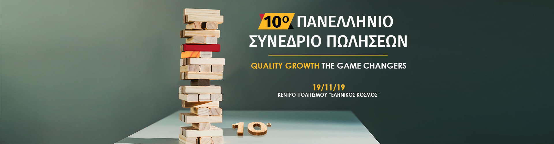 10o Πανελλήνιο Συνέδριο Πωλήσεων